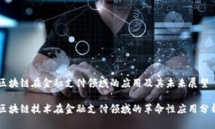 区块链在金融支付领域的应用及其未来展望区块