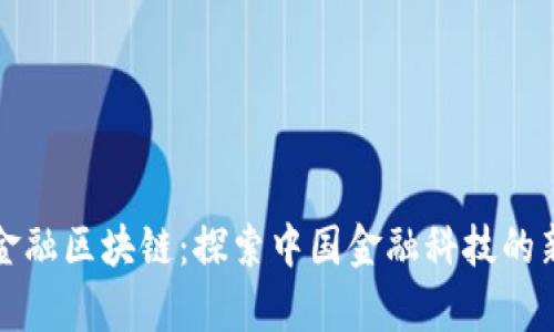 外滩金融区块链：探索中国金融科技的新前沿